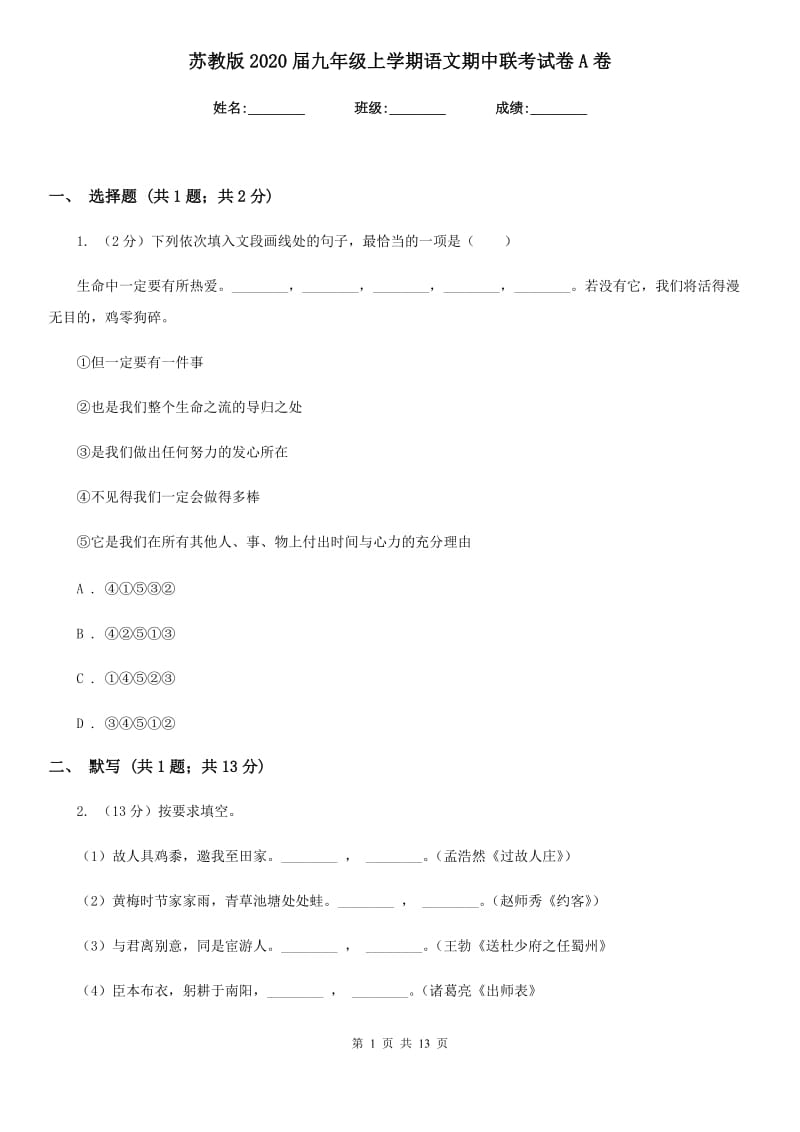 苏教版2020届九年级上学期语文期中联考试卷A卷.doc_第1页