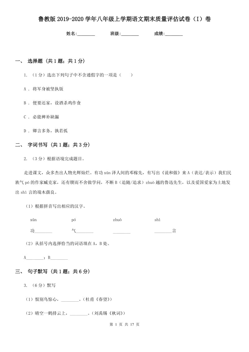 鲁教版2019-2020学年八年级上学期语文期末质量评估试卷（I）卷.doc_第1页