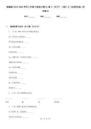 部編版2019-2020學(xué)年八年級(jí)下冊(cè)語(yǔ)文第21課《〈莊子〉二則》之《北冥有魚(yú)》同步練習(xí).doc