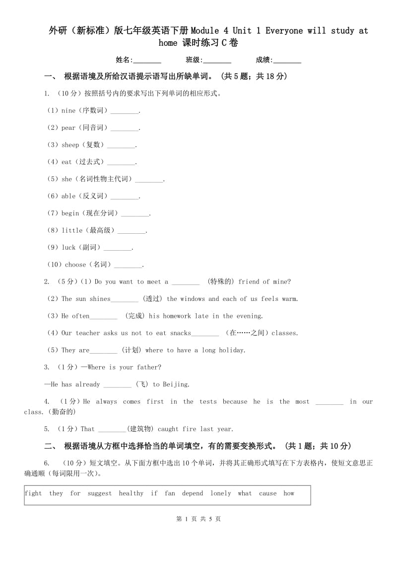 外研（新标准）版七年级英语下册Module 4 Unit 1 Everyone will study at home 课时练习C卷.doc_第1页