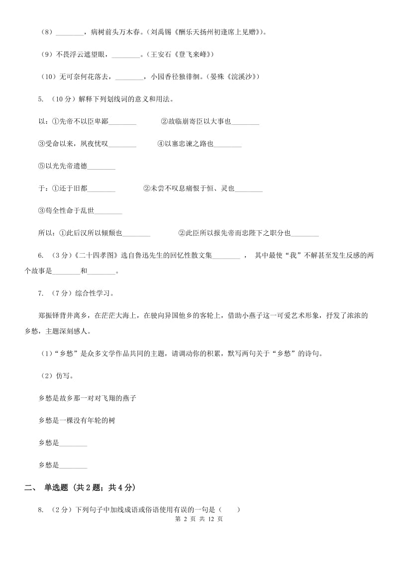 语文版2019-2020学年七年级上学期语文期中考试试卷D卷 .doc_第2页