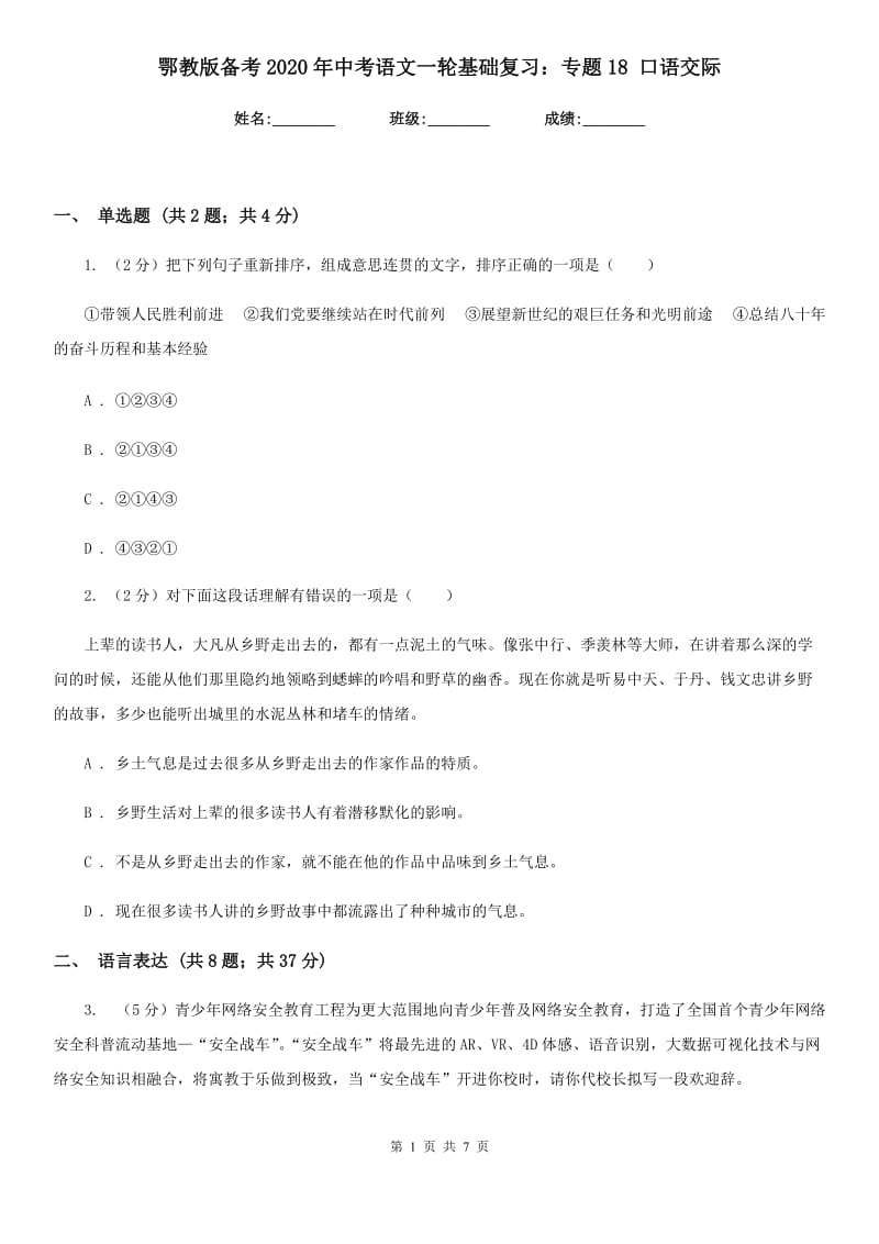 鄂教版备考2020年中考语文一轮基础复习：专题18 口语交际.doc_第1页