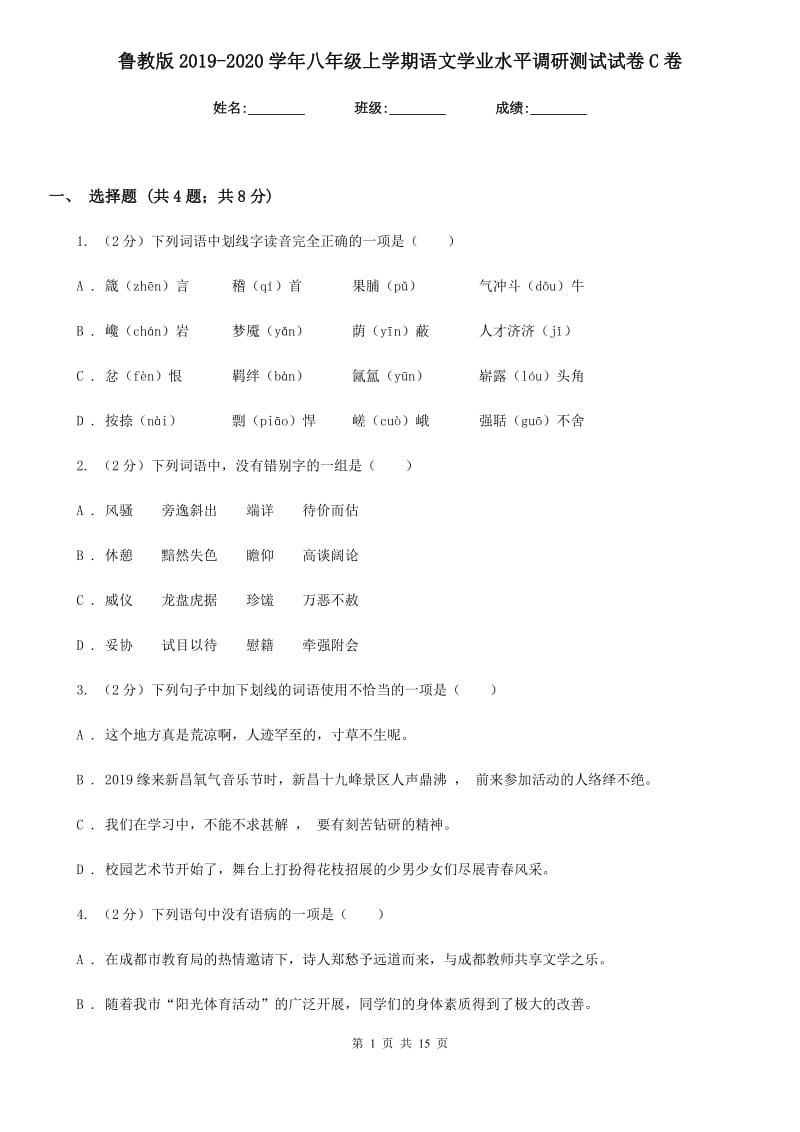 鲁教版2019-2020学年八年级上学期语文学业水平调研测试试卷C卷.doc_第1页