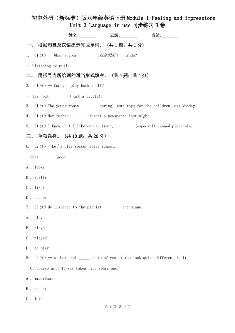 初中外研（新标准）版八年级英语下册Module 1 Feeling and impressions Unit 3 Language in use同步练习B卷.doc_第1页