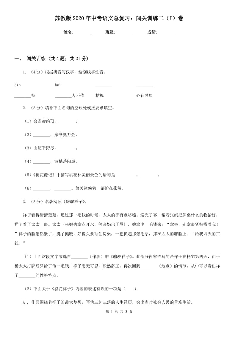 苏教版2020年中考语文总复习：闯关训练二（I）卷.doc_第1页