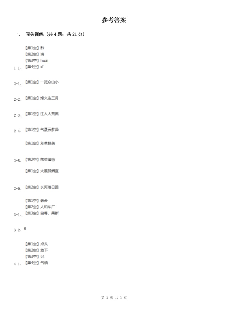 苏教版2020年中考语文总复习：闯关训练二（I）卷.doc_第3页