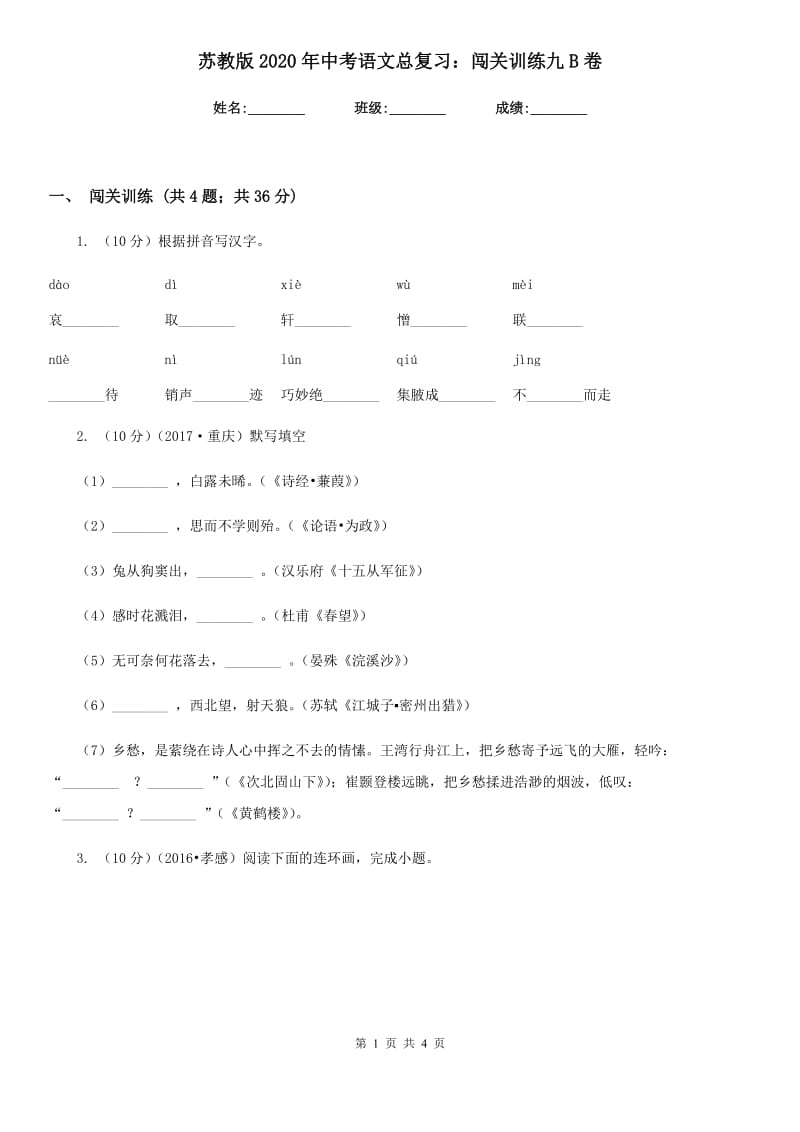 苏教版2020年中考语文总复习：闯关训练九B卷.doc_第1页