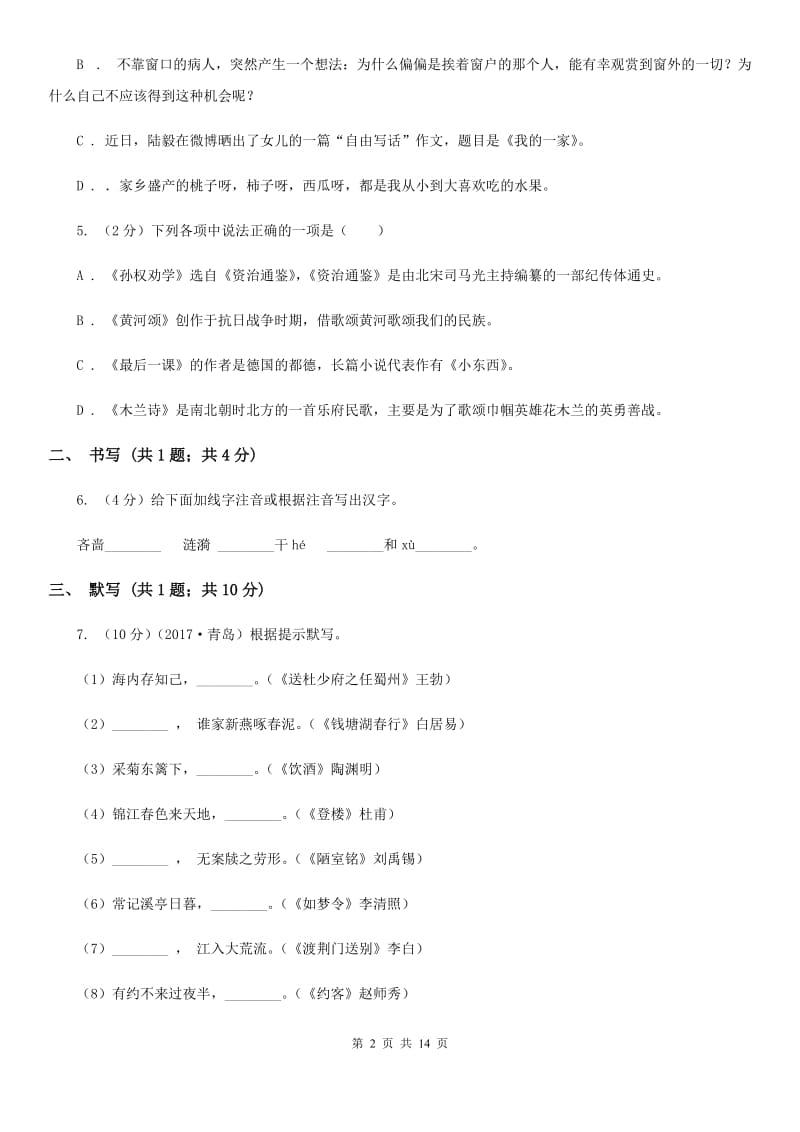 鲁教版五校联谊2019-2020学年七年级下学期第二次月考语文试题.doc_第2页