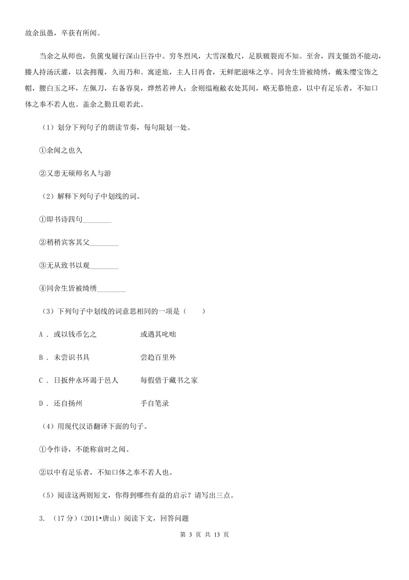 语文版中考语文真题分类汇编专题03：文言文阅读D卷.doc_第3页