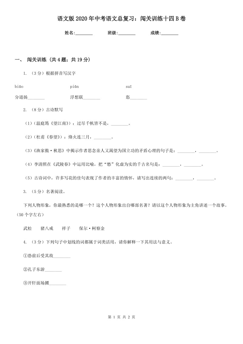 语文版2020年中考语文总复习：闯关训练十四B卷.doc_第1页