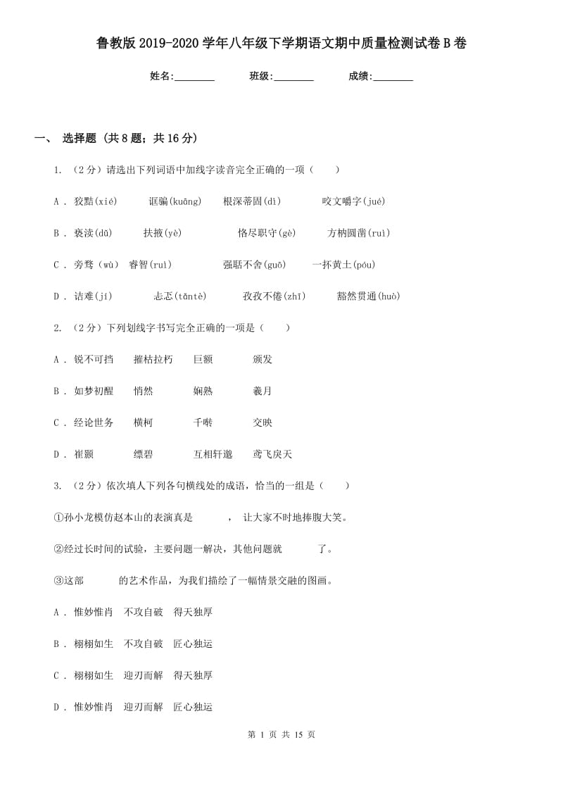 鲁教版2019-2020学年八年级下学期语文期中质量检测试卷B卷.doc_第1页