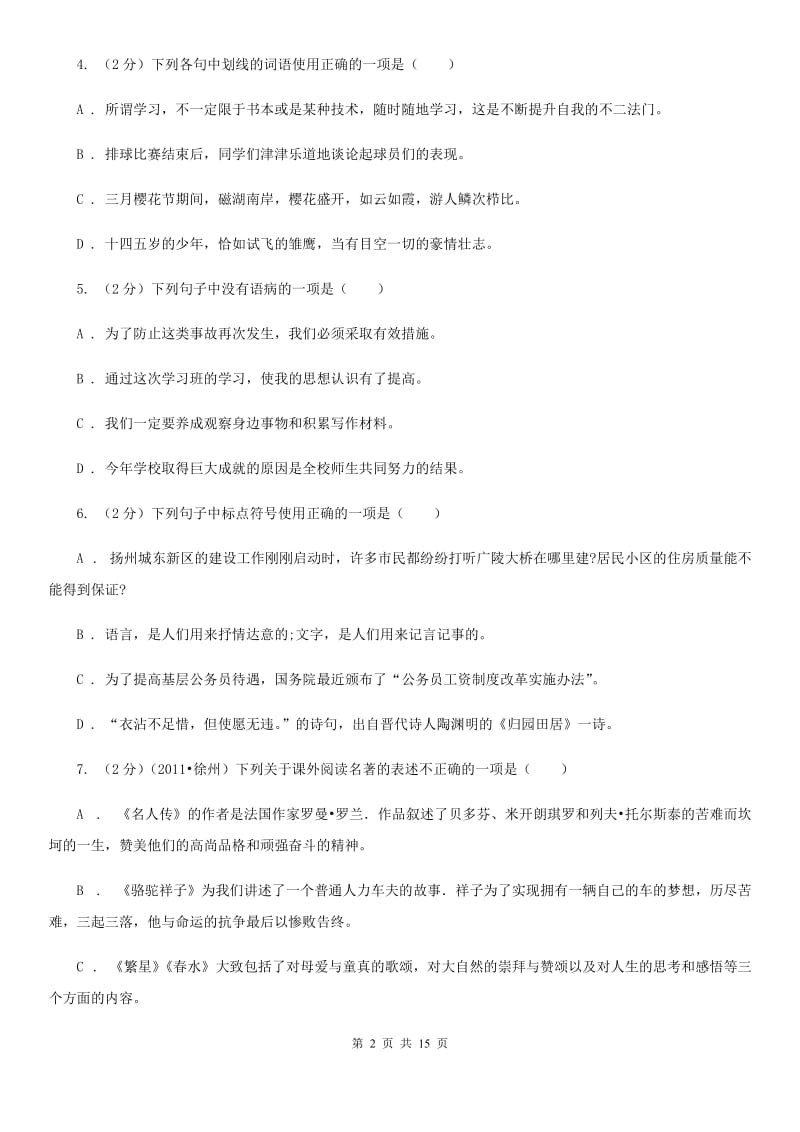 鲁教版2019-2020学年八年级下学期语文期中质量检测试卷B卷.doc_第2页