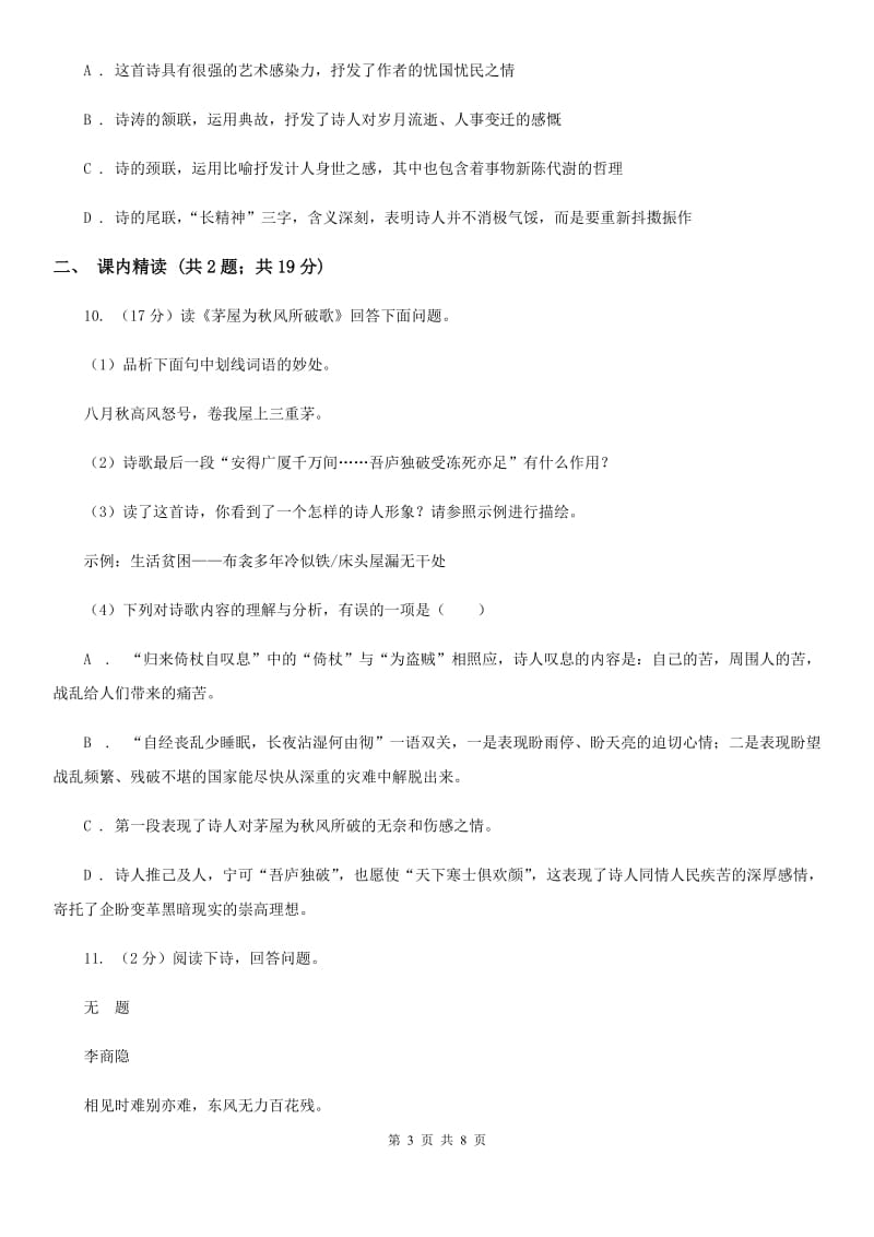 部编版八年级下册语文24唐诗二首同步测试D卷.doc_第3页