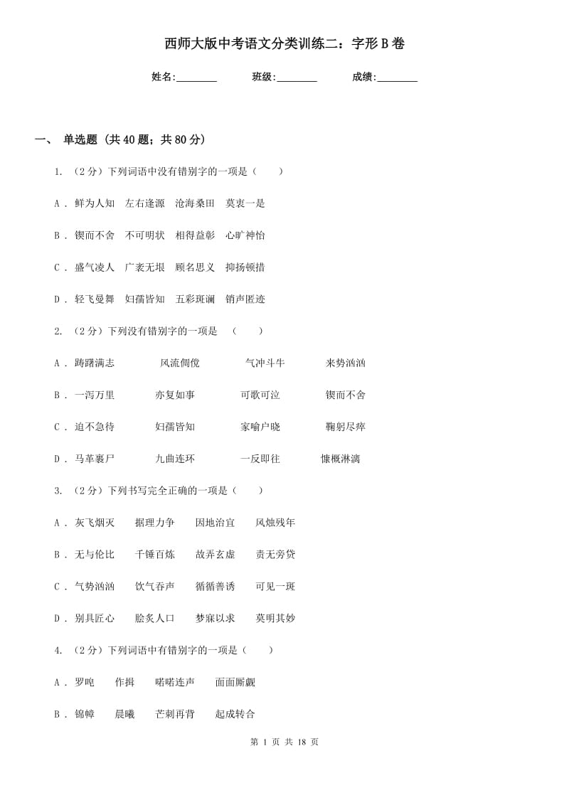 西师大版中考语文分类训练二：字形B卷.doc_第1页