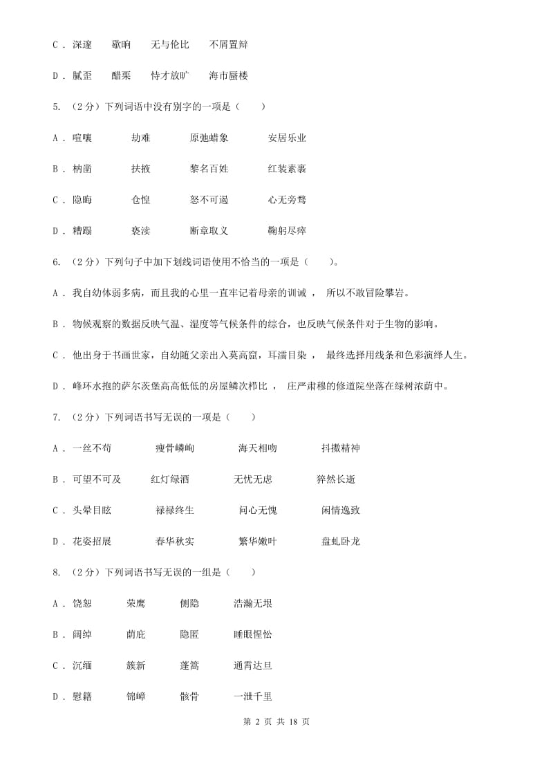 西师大版中考语文分类训练二：字形B卷.doc_第2页