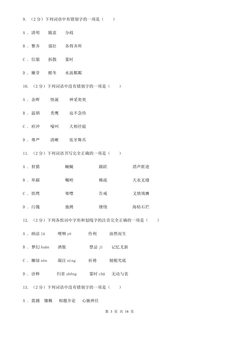 西师大版中考语文分类训练二：字形B卷.doc_第3页