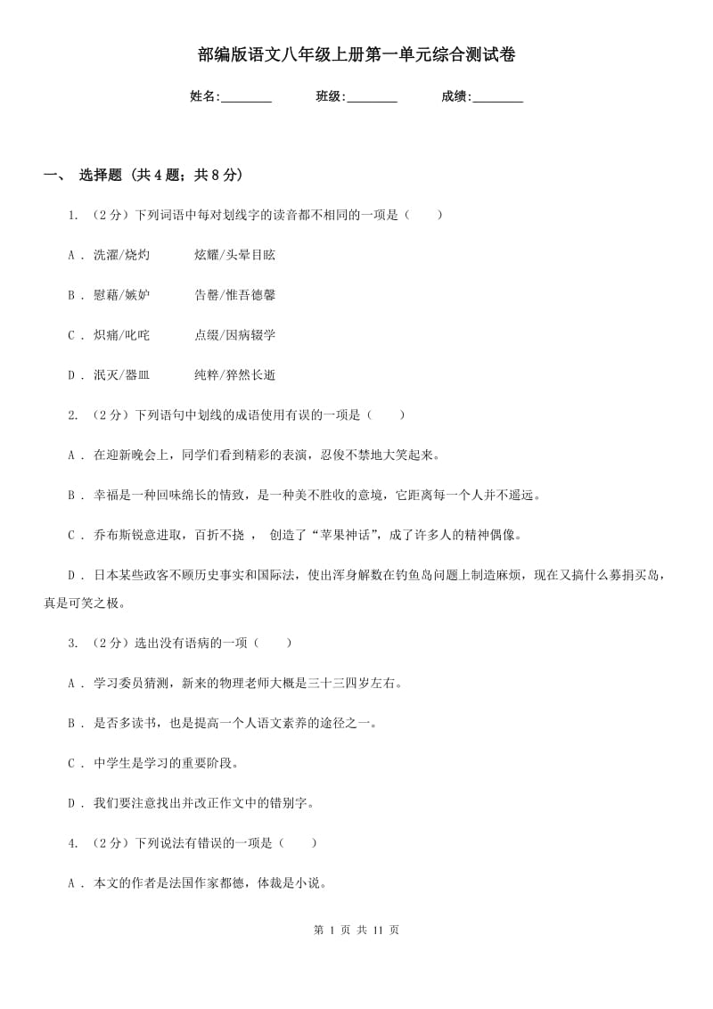 部编版语文八年级上册第一单元综合测试卷.doc_第1页