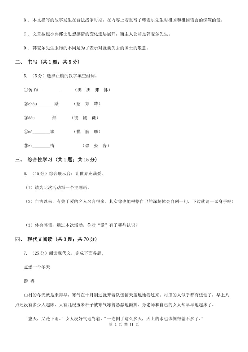 部编版语文八年级上册第一单元综合测试卷.doc_第2页