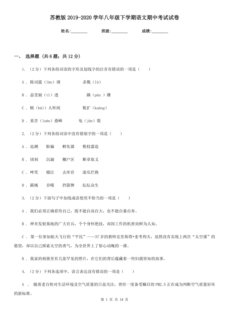 苏教版2019-2020学年八年级下学期语文期中考试试卷.doc_第1页