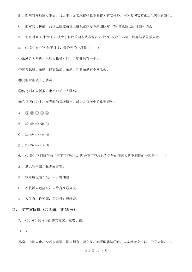 苏教版2019-2020学年八年级下学期语文期中考试试卷.doc_第2页