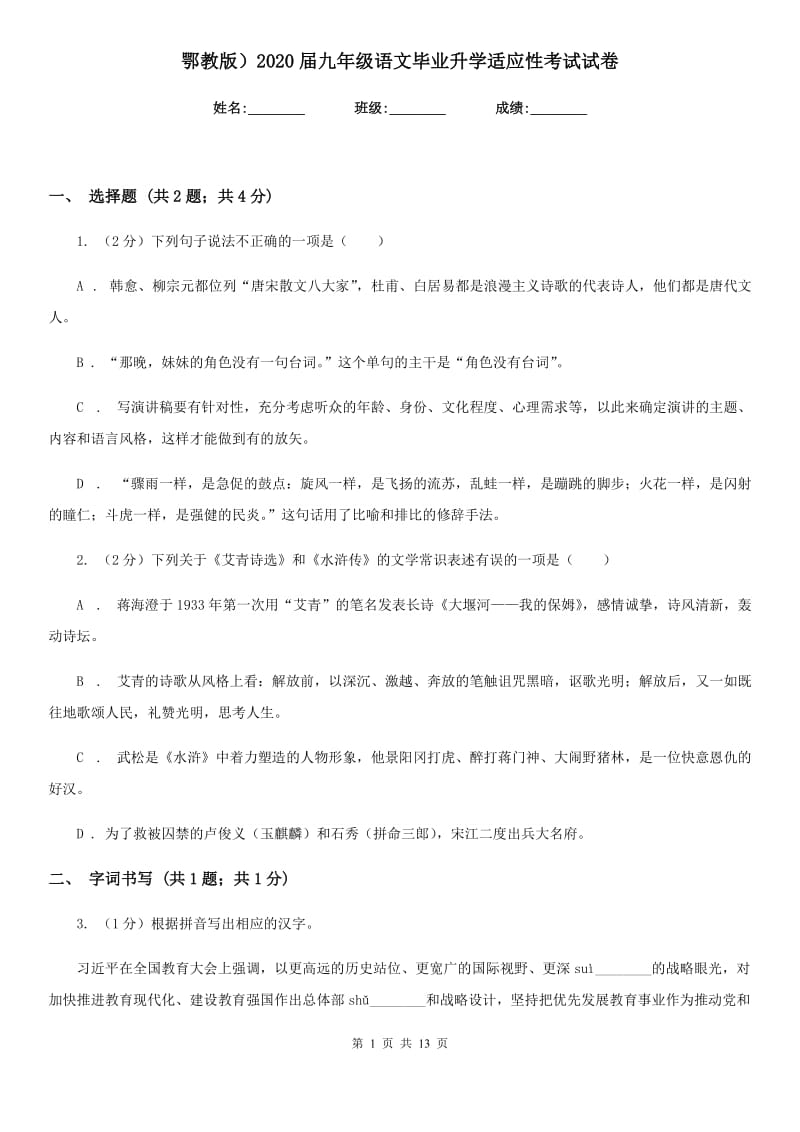 鄂教版）2020届九年级语文毕业升学适应性考试试卷.doc_第1页