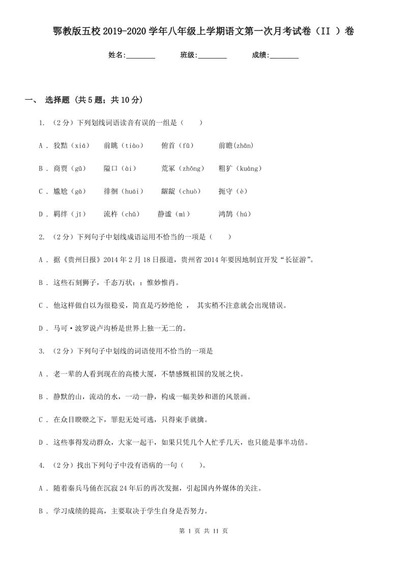 鄂教版五校2019-2020学年八年级上学期语文第一次月考试卷（II ）卷.doc_第1页