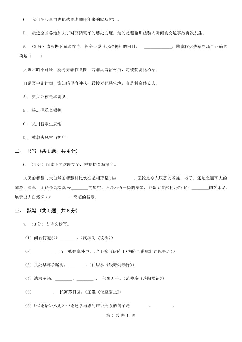 鄂教版五校2019-2020学年八年级上学期语文第一次月考试卷（II ）卷.doc_第2页