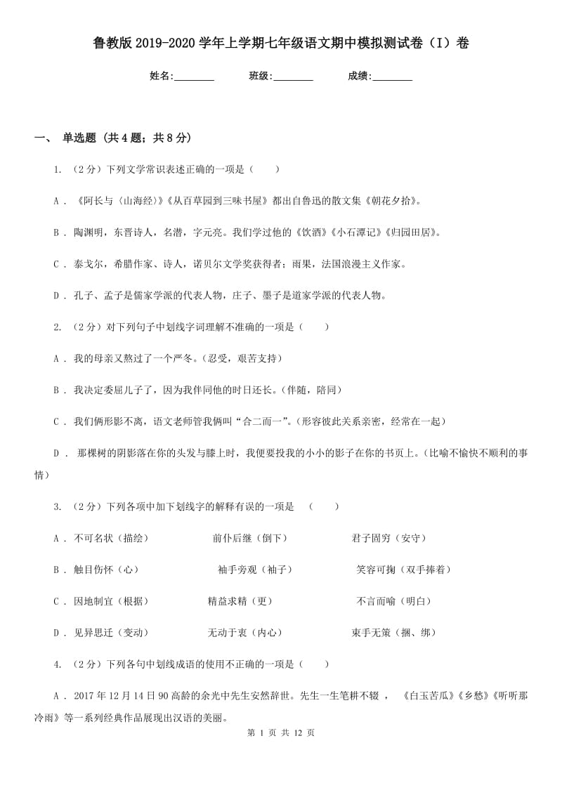 鲁教版2019-2020学年上学期七年级语文期中模拟测试卷（I）卷.doc_第1页