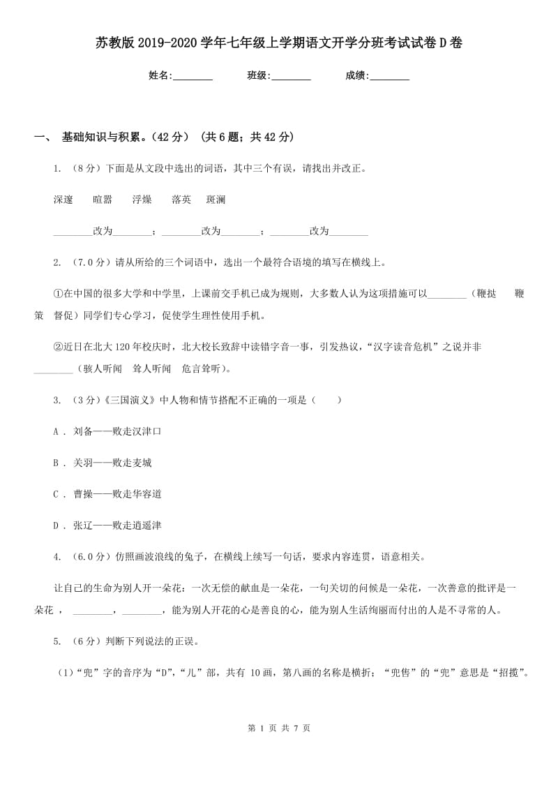 苏教版2019-2020学年七年级上学期语文开学分班考试试卷D卷.doc_第1页