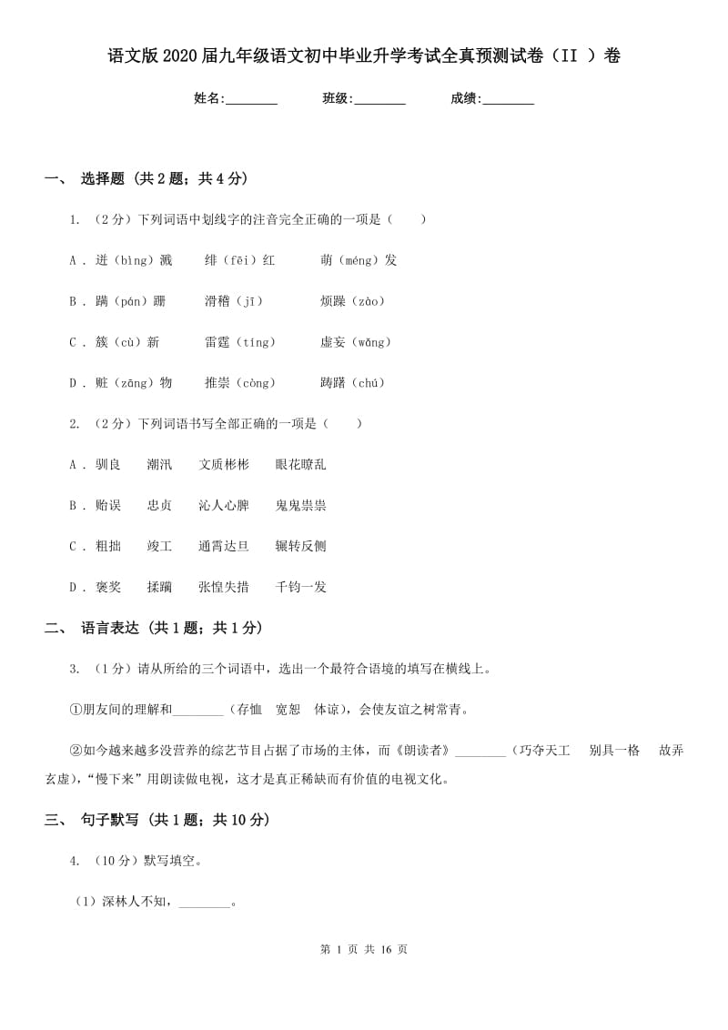 语文版2020届九年级语文初中毕业升学考试全真预测试卷（II ）卷.doc_第1页