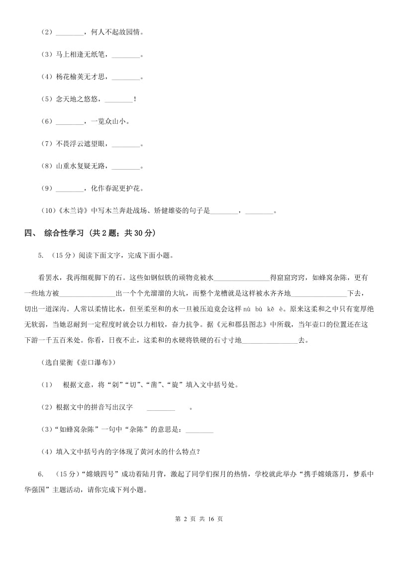 语文版2020届九年级语文初中毕业升学考试全真预测试卷（II ）卷.doc_第2页