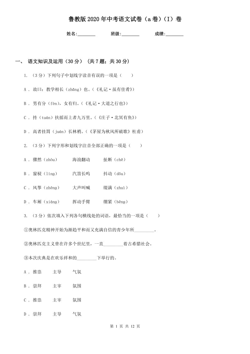 鲁教版2020年中考语文试卷（a卷）（I）卷.doc_第1页