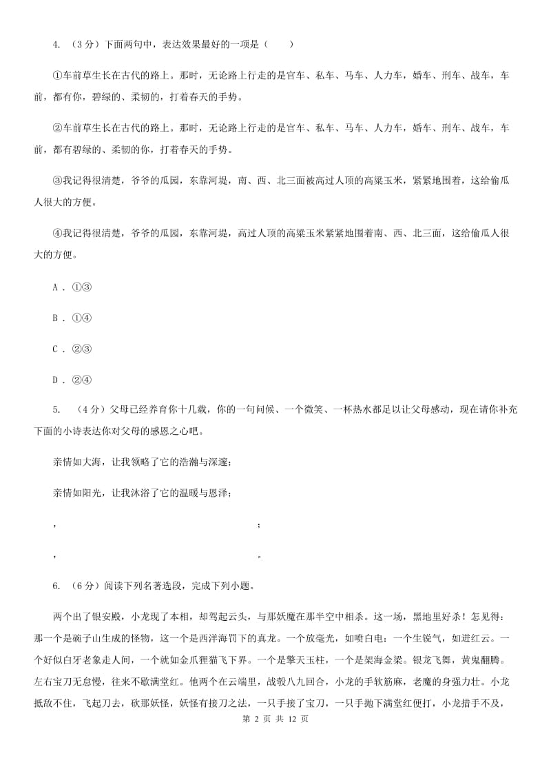 鲁教版2020年中考语文试卷（a卷）（I）卷.doc_第2页