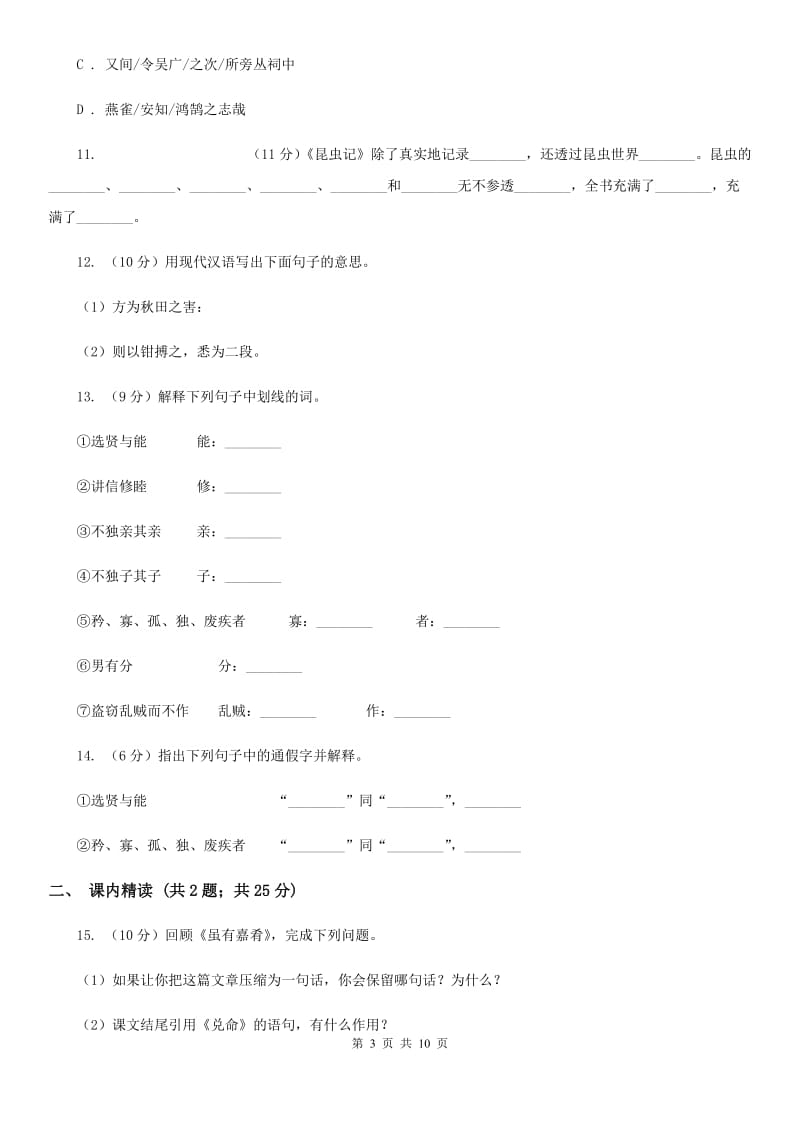 部编版八年级语文下册22《礼记》二则同步测试.doc_第3页