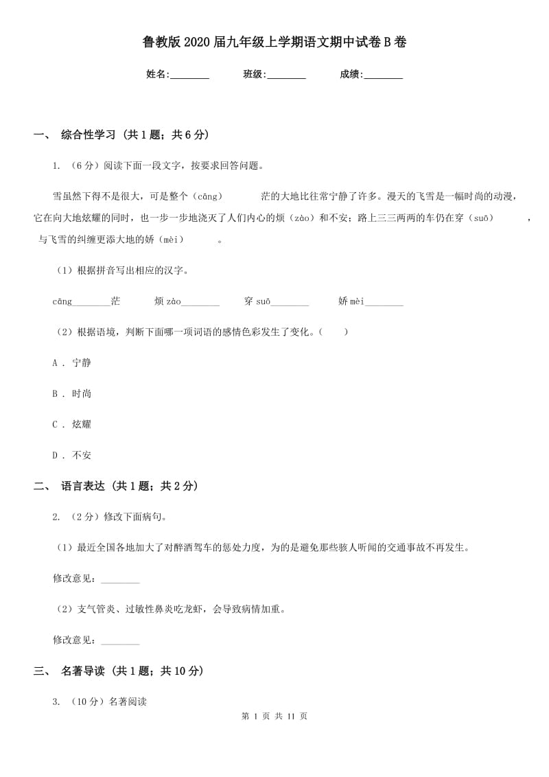 鲁教版2020届九年级上学期语文期中试卷B卷.doc_第1页