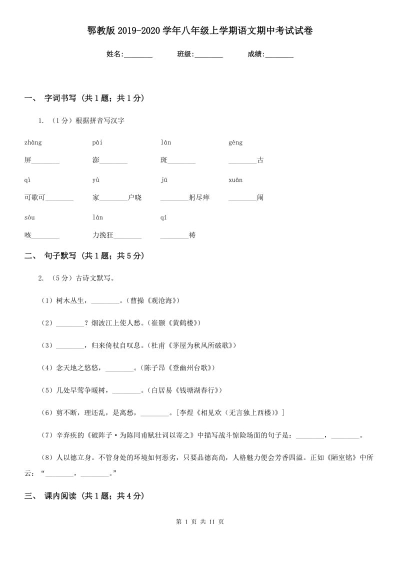 鄂教版2019-2020学年八年级上学期语文期中考试试卷 .doc_第1页