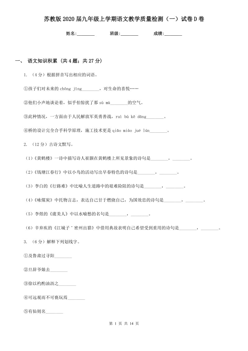 苏教版2020届九年级上学期语文教学质量检测（一）试卷D卷.doc_第1页