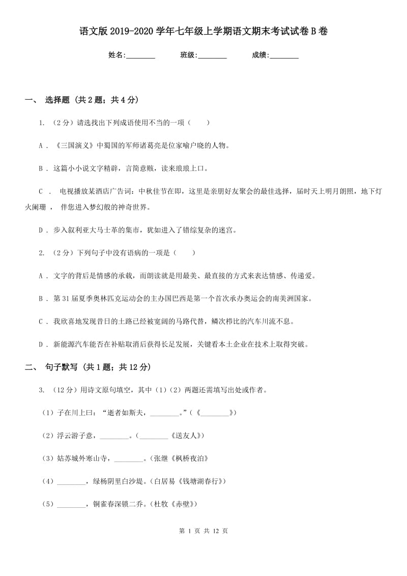 语文版2019-2020学年七年级上学期语文期末考试试卷B卷 .doc_第1页