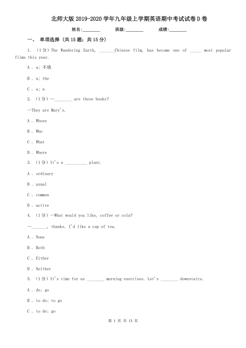 北师大版2019-2020学年九年级上学期英语期中考试试卷D卷.doc_第1页