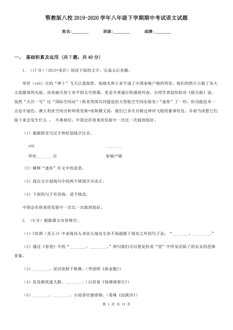 鄂教版八校2019-2020学年八年级下学期期中考试语文试题.doc_第1页