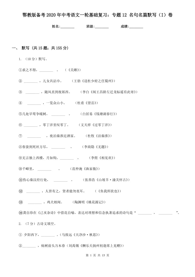 鄂教版备考2020年中考语文一轮基础复习：专题12 名句名篇默写（I）卷.doc_第1页