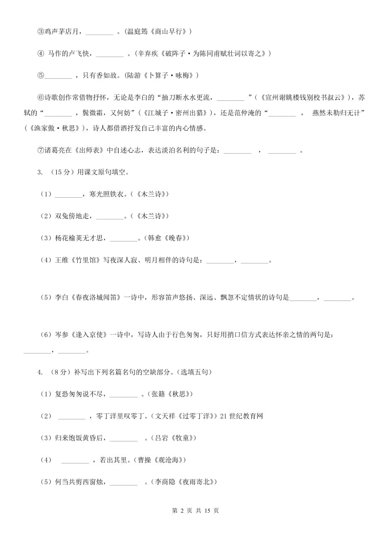 鄂教版备考2020年中考语文一轮基础复习：专题12 名句名篇默写（I）卷.doc_第2页