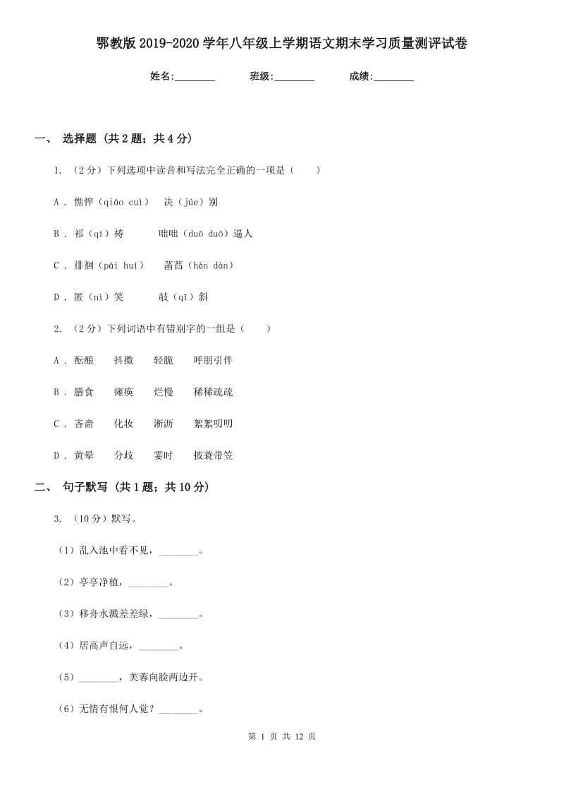 鄂教版2019-2020学年八年级上学期语文期末学习质量测评试卷.doc_第1页