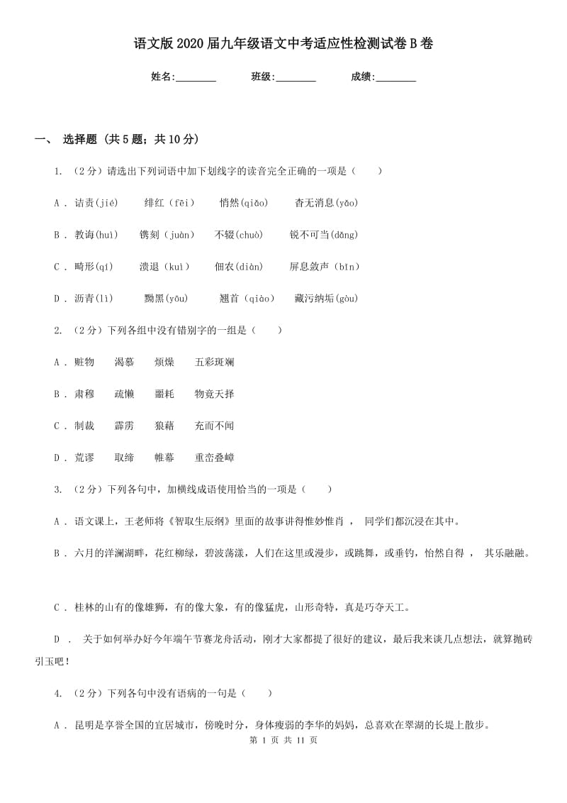 语文版2020届九年级语文中考适应性检测试卷B卷.doc_第1页