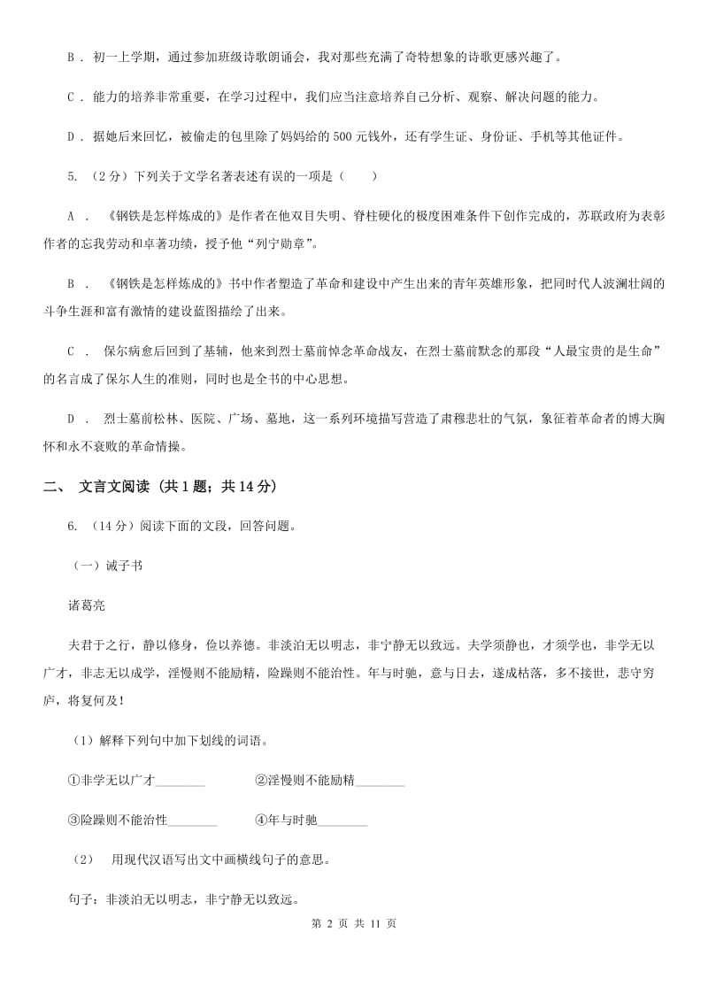 语文版2020届九年级语文中考适应性检测试卷B卷.doc_第2页