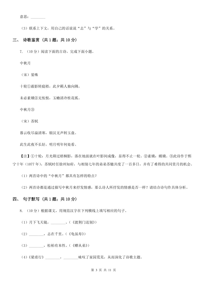 语文版2020届九年级语文中考适应性检测试卷B卷.doc_第3页