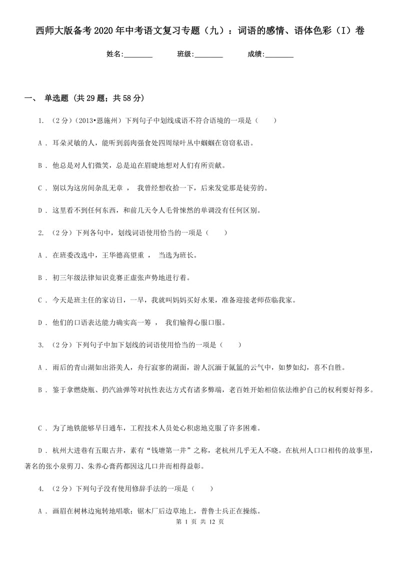 西师大版备考2020年中考语文复习专题（九）：词语的感情、语体色彩（I）卷.doc_第1页