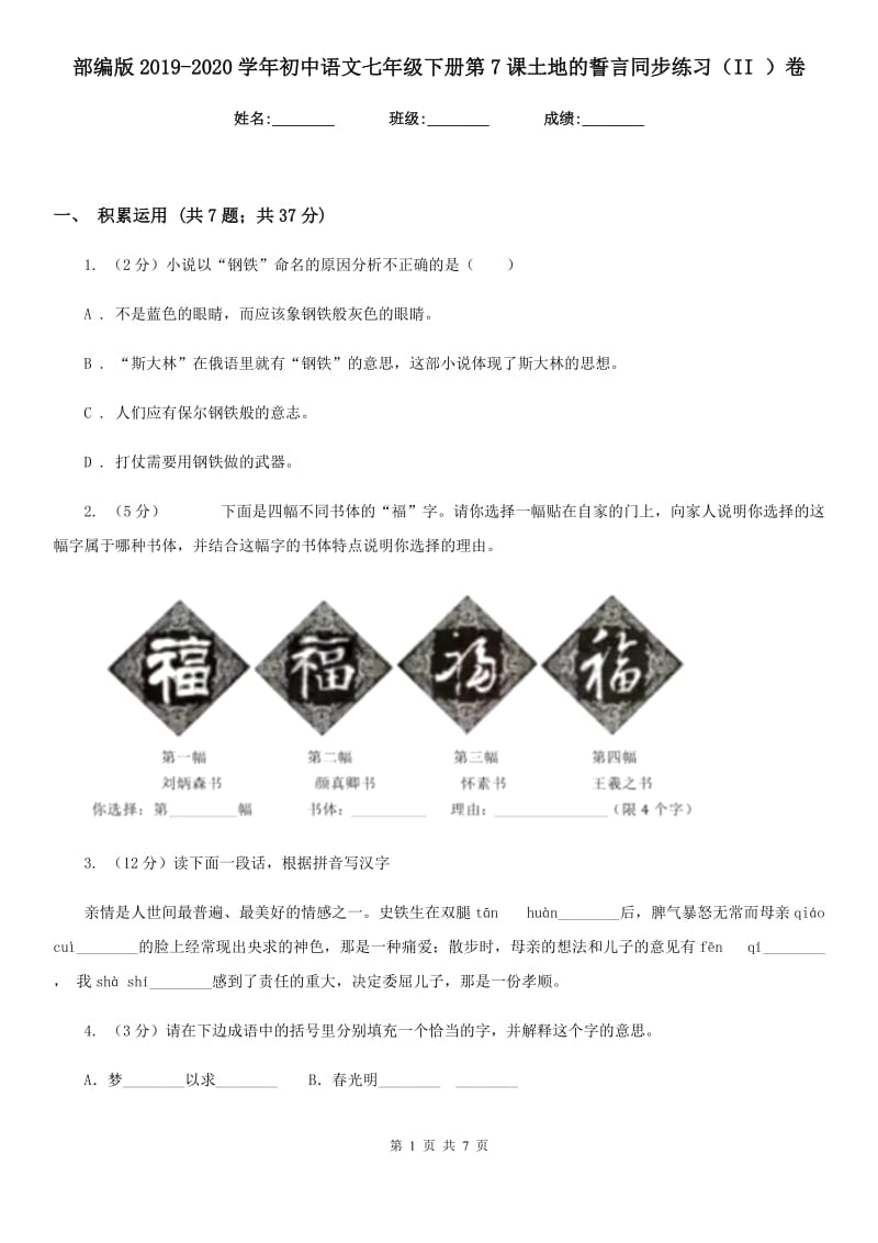 部编版2019-2020学年初中语文七年级下册第7课土地的誓言同步练习（II ）卷.doc_第1页