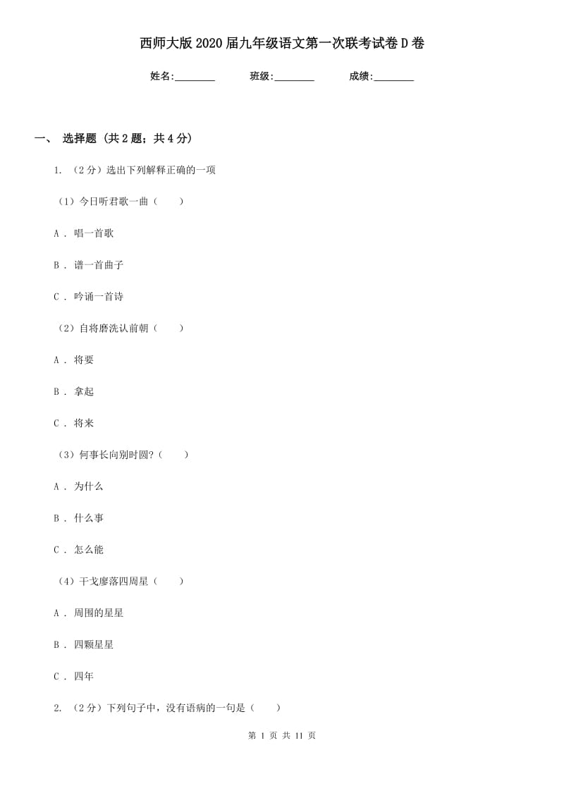 西师大版2020届九年级语文第一次联考试卷D卷.doc_第1页