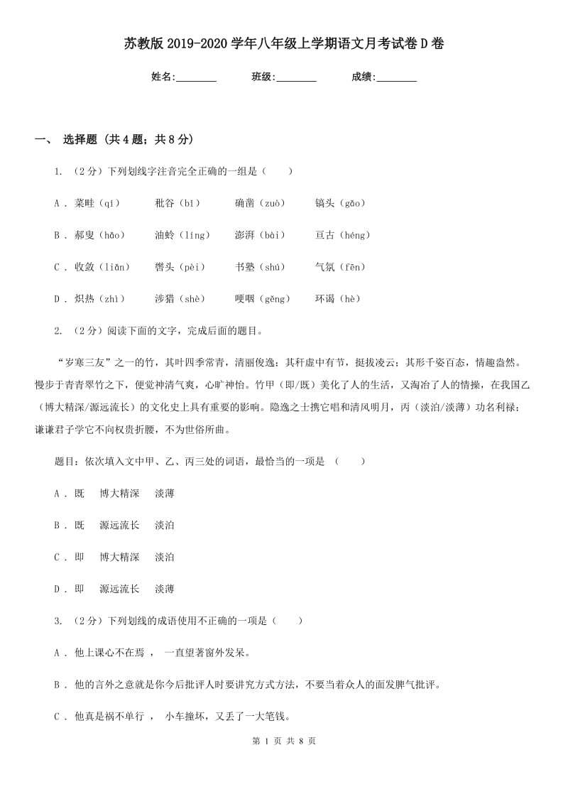 苏教版2019-2020学年八年级上学期语文月考试卷D卷.doc_第1页